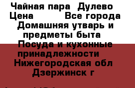 Чайная пара -Дулево › Цена ­ 500 - Все города Домашняя утварь и предметы быта » Посуда и кухонные принадлежности   . Нижегородская обл.,Дзержинск г.